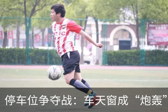 停车位争夺战：车天窗成“炮轰”受害者，真相依旧成谜