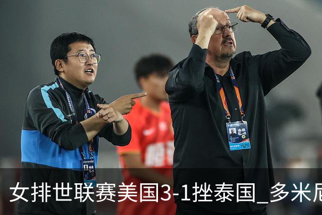 女排世联赛美国3-1挫泰国 多米尼加3-1克塞尔维亚