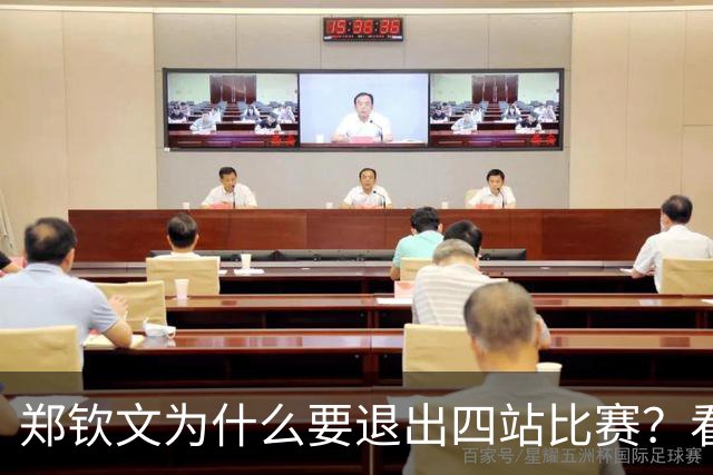 郑钦文为什么要退出四站比赛？看看背后的故事！